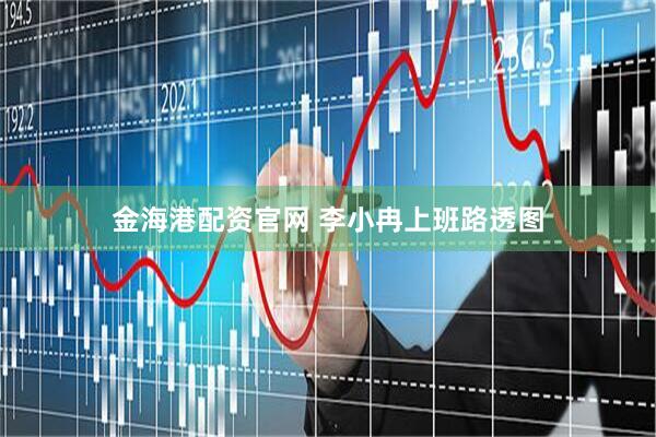 金海港配资官网 李小冉上班路透图